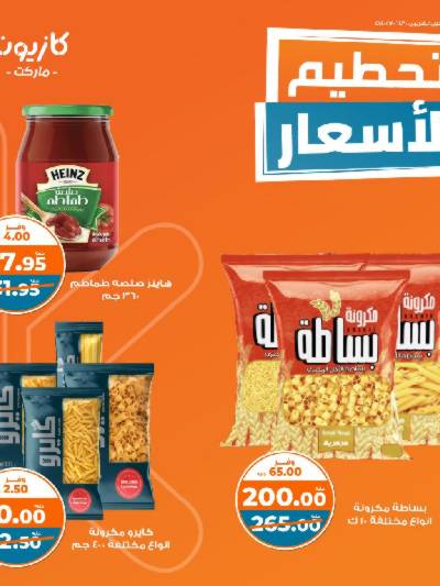 عروض تحطيم الأسعار من كازيون