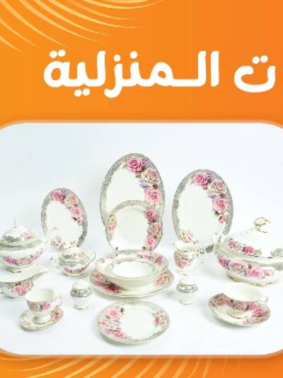عروض الادوات المنزلية من جملة ماركت