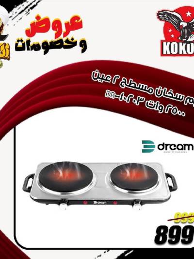 عروض الاجهزة المنزلية من كوكو اند اس