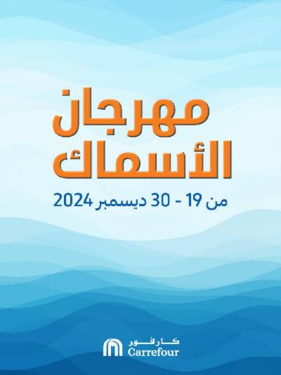 مهرجان الاسماك من كارفور