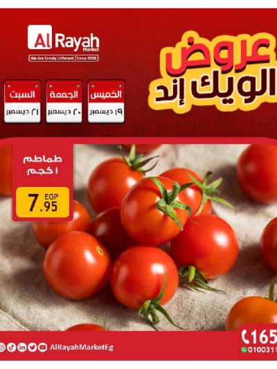 عروض  الويك اند من الرايه ماركت
