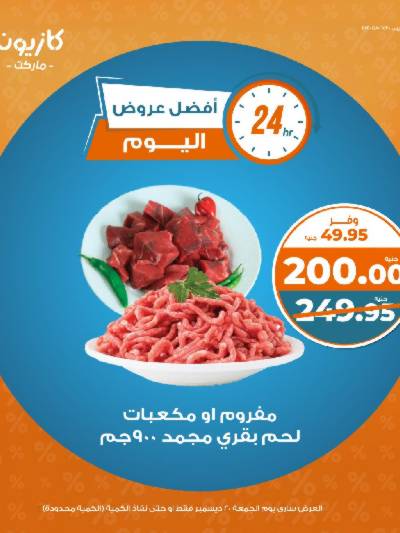 عروض الجمعة من كازيون