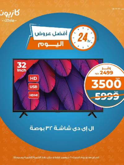عروض السبت من كازيون