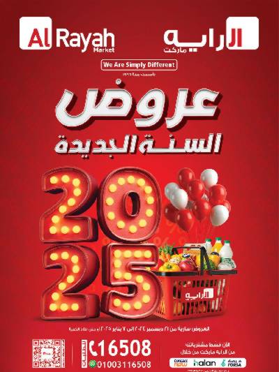 عروض نهاية الاسبوع من الرايه ماركت