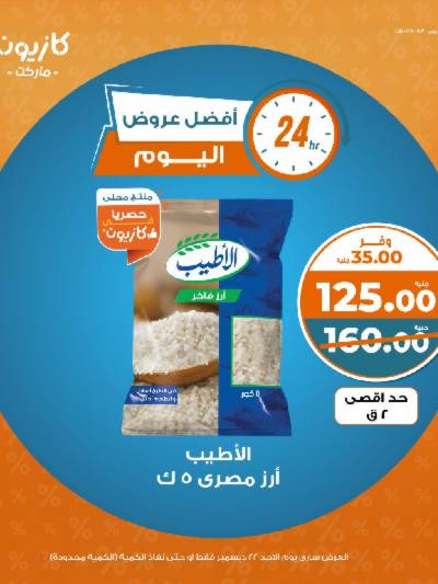 عروض الاحد من كازيون