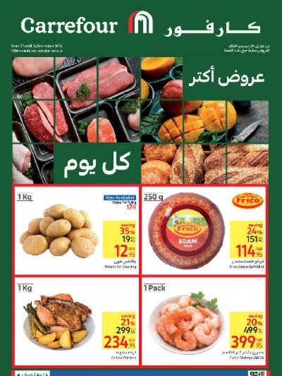 عروض منتصف الاسبوع من كارفور