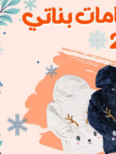 عروض الشتاء من جمله ماركت