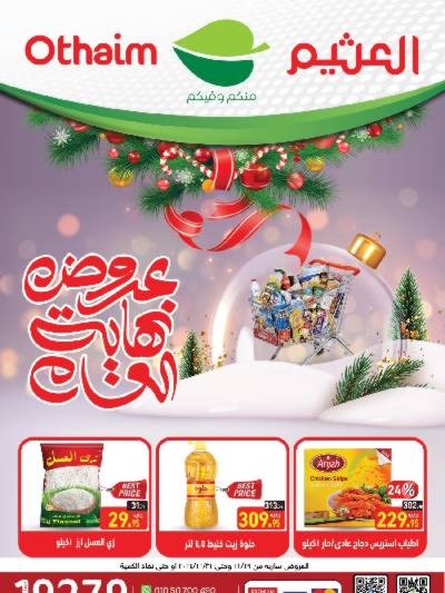 عروض نهاية العام من العثيم