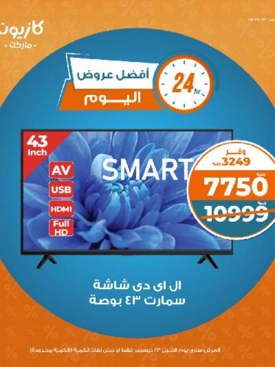 عرض الاثنين من كازيون