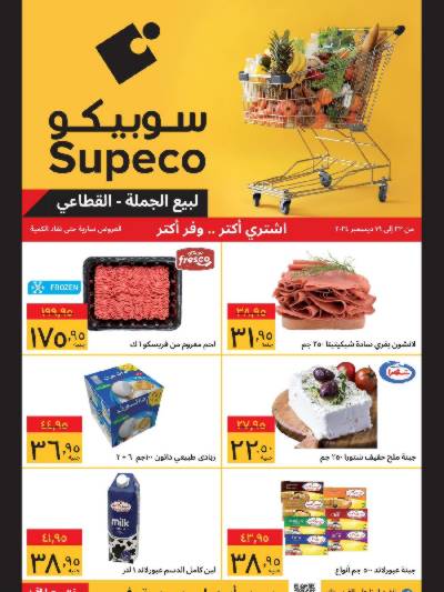 عروض نهاية العام من سوبيكو
