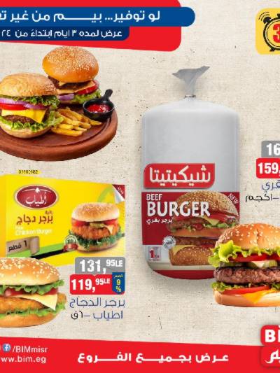 عروض منتجات الوجبات السريعة من بيم ماركت