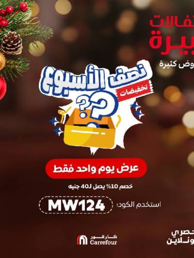 عروض اليوم الواحد من كارفور - حصريا اون لاين
