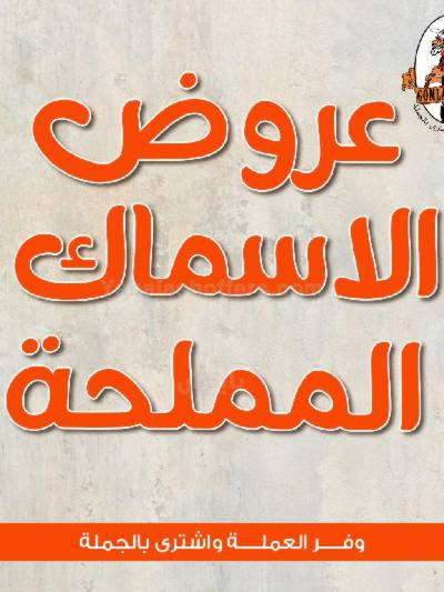 عروض الاسماك المملحة من جمله ماركت