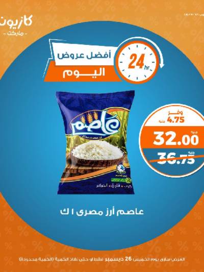عرض الخميس من كازيون