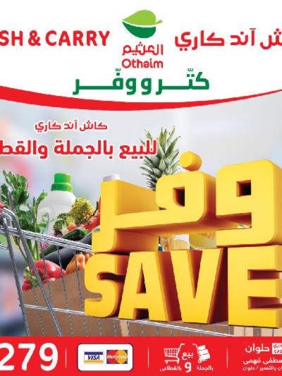 عروض كثر ووفر من العثيم - فرع حلوان