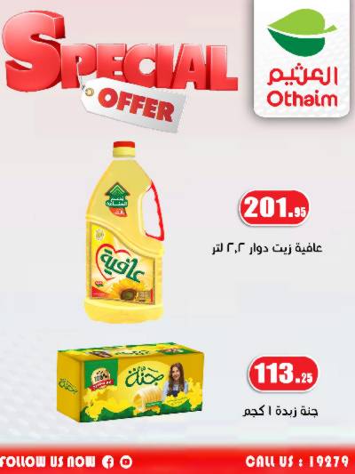 عروض التوفير من العثيم