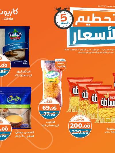 عروض تحطيم الأسعار من كازيون