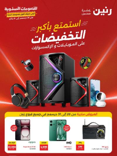 تخفيضات نهاية العام من رنين
