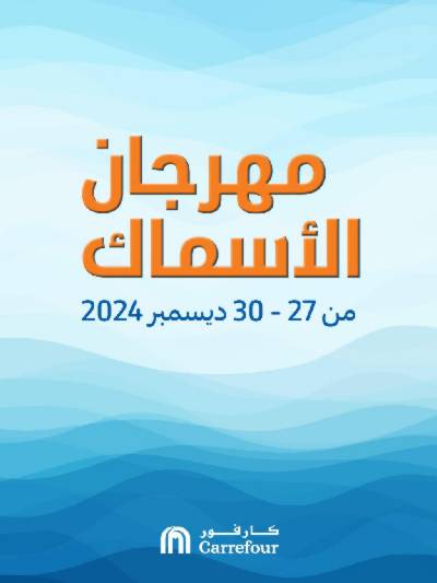 مهرجان الاسماك من كارفور