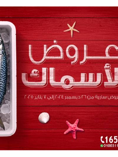 عروض الاسماك من الرايه ماركت