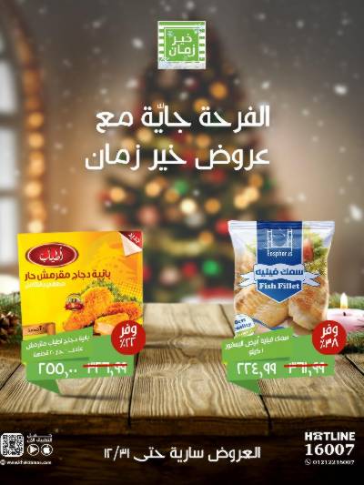 عروض السنة الجديدة من خير زمان