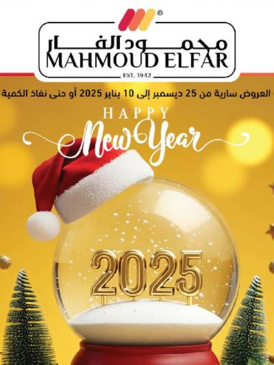 عروض السنة الجديدة من محمود الفار