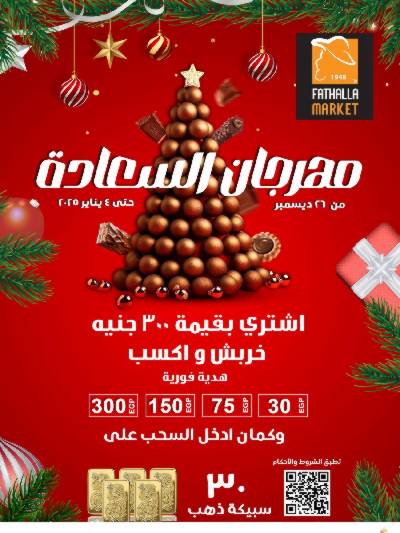 مهرجان السعادة من فتح الله ماركت