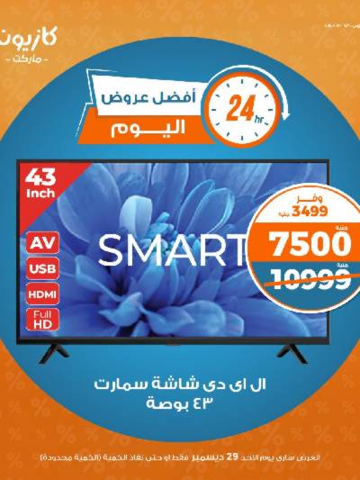 عروض الاحد من كازيون