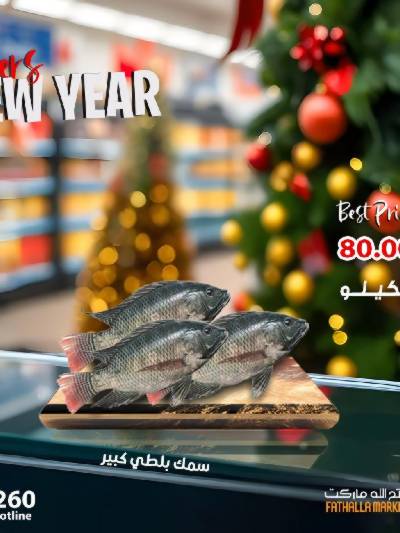 عروض السنة الجديدة للاسماك من فتح الله ماركت
