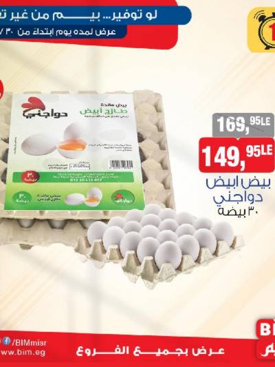 عروض الاثنين فقط من بيم ماركت