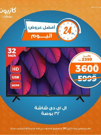 عرض الاثنين من كازيون
