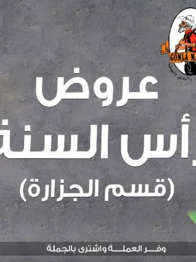 عروض السنه الجديده قسم الجزارة من جمله ماركت