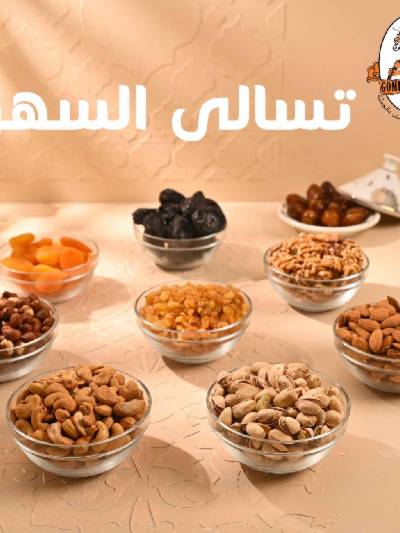 عروض تسالي السهرة من جمله ماركت