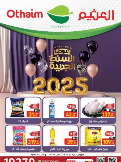 عروض السنة الجديدة من العثيم