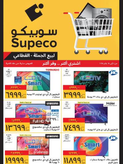 عروض الاجهزه المنزلية من سوبيكو