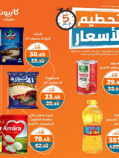 عروض تحطيم الأسعار من كازيون