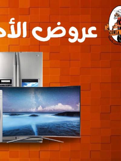 عروض الاجهزة الكهربائية من جمله ماركت