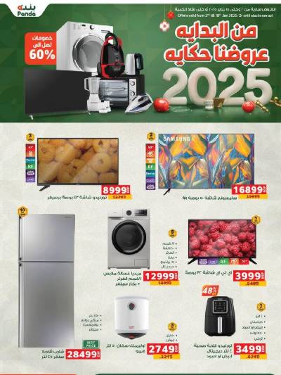 عروض الاجهزة الكهربائية من بنده
