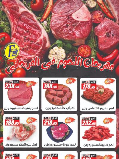 مهرجان اللحوم والعطارة من الفرجانى