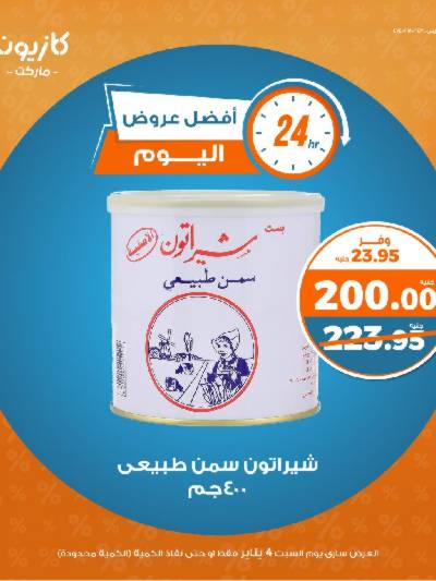 عروض السبت من كازيون