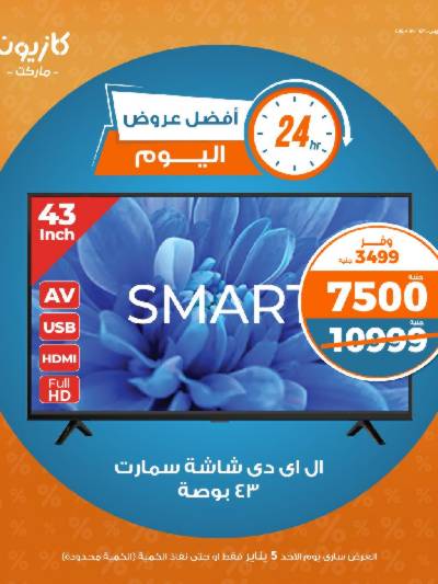 عروض الاحد من كازيون