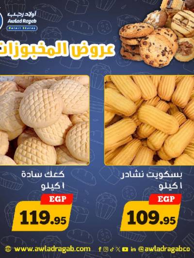 عروض المخبوزات من اولاد رجب