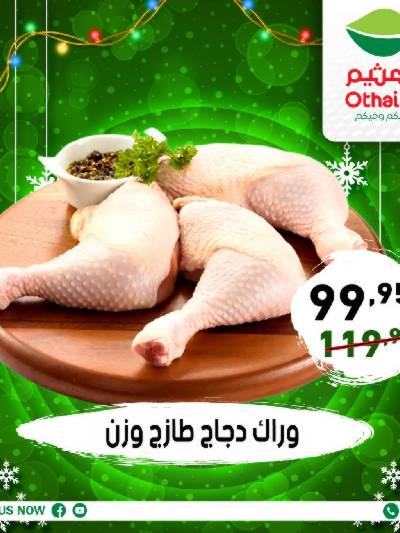 عروض الفريش من العثيم