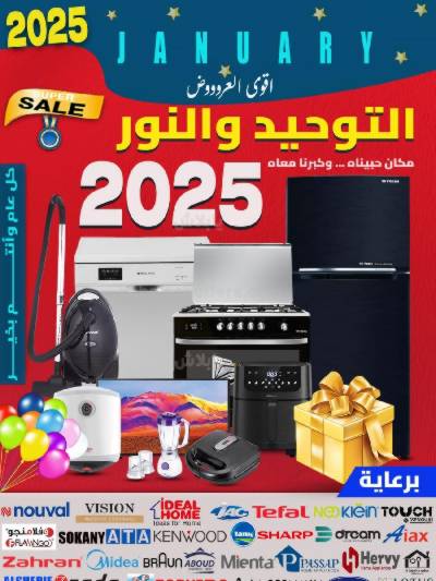 عروض السنة الجديدة من التوحيد والنور