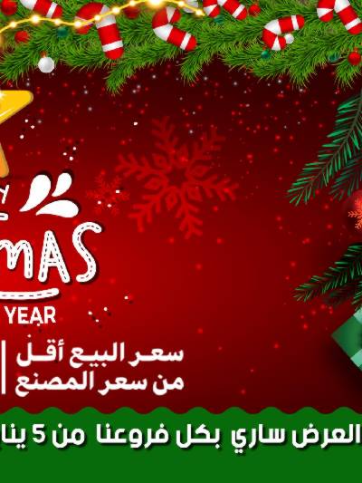 عروض السنة الجديدة من سامي سلامة