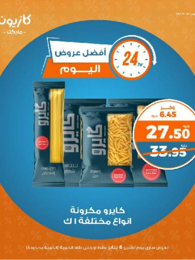 عرض الاثنين من كازيون