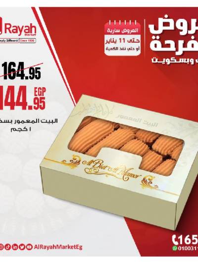 عروض الفرحة من الرايه ماركت