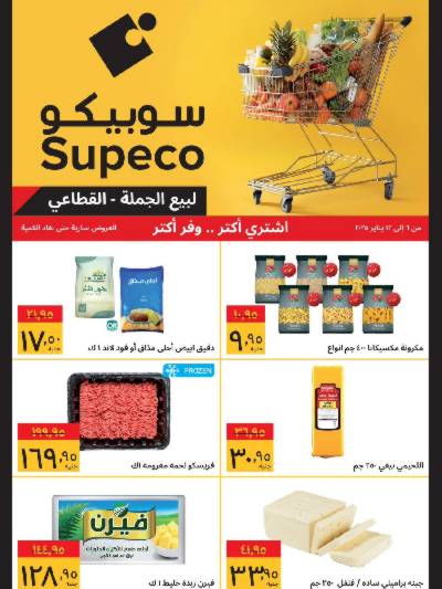 عروض الاسبوع من سوبيكو