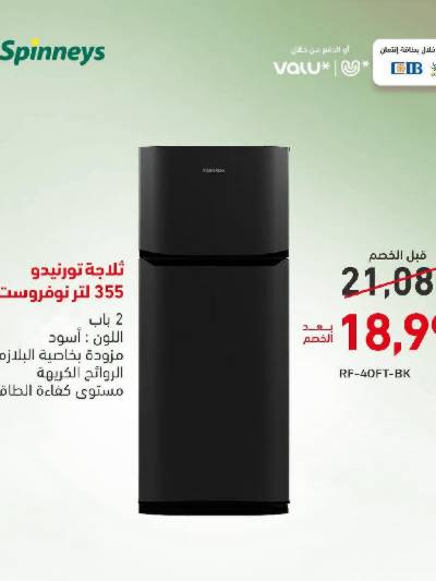 عروض الاجهزة المنزلية من سبينيس