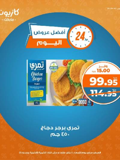 عروض الاربعاء من كازيون